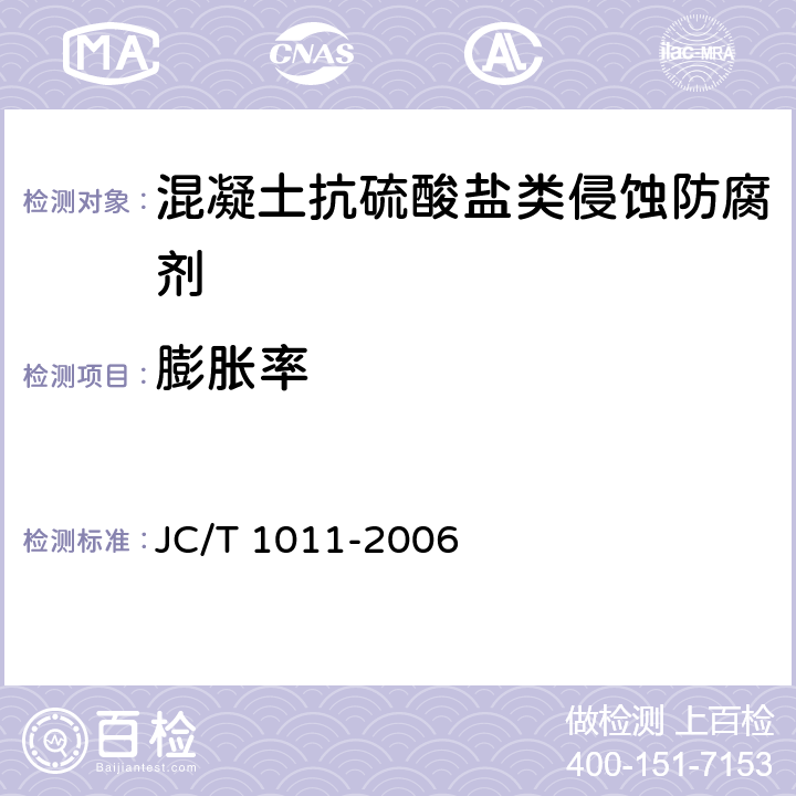 膨胀率 JC/T 1011-2006 混凝土抗硫酸盐类侵蚀防腐剂