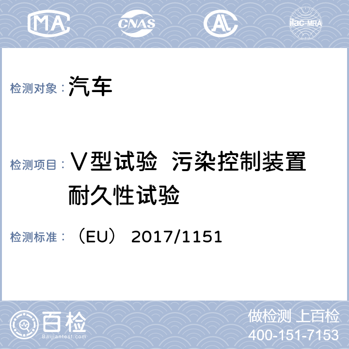 Ⅴ型试验  污染控制装置耐久性试验 补充（EC）No715/2007关于轻型乘用车和商用车排放（欧5或欧6）的机动车辆型式批准以及车辆维修和保养信息的获取 （EU） 2017/1151