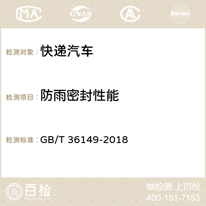 防雨密封性能 快递汽车技术条件 GB/T 36149-2018 5.16，5.17
