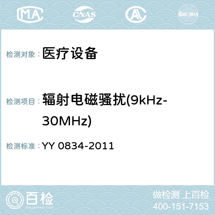 辐射电磁骚扰(9kHz-30MHz) 医用电气设备 第二部分：医用电热毯、电热垫和电热床垫 安全专用要求 YY 0834-2011