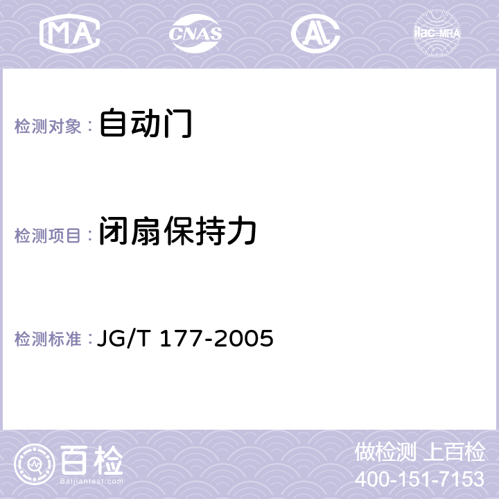 闭扇保持力 《自动门》 JG/T 177-2005 附录A.4.7