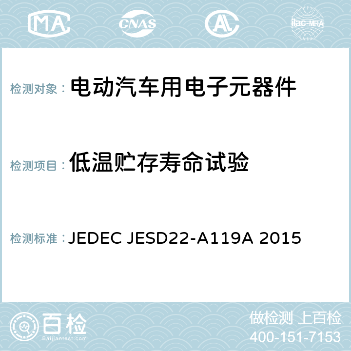 低温贮存寿命试验 低温贮存寿命试验 JEDEC JESD22-A119A 2015