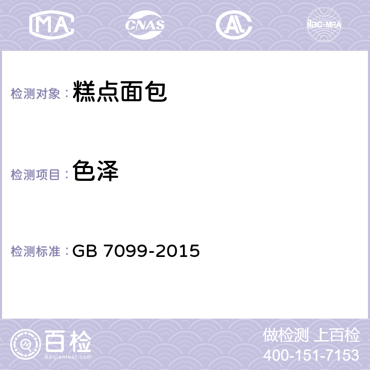 色泽 食品安全国家标准 糕点、面包 GB 7099-2015