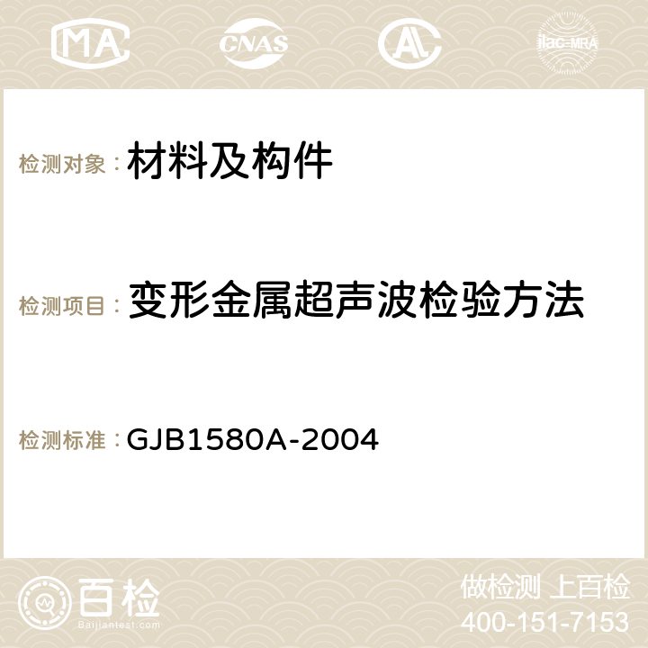 变形金属超声波检验方法 GJB 1580A-2004  GJB1580A-2004