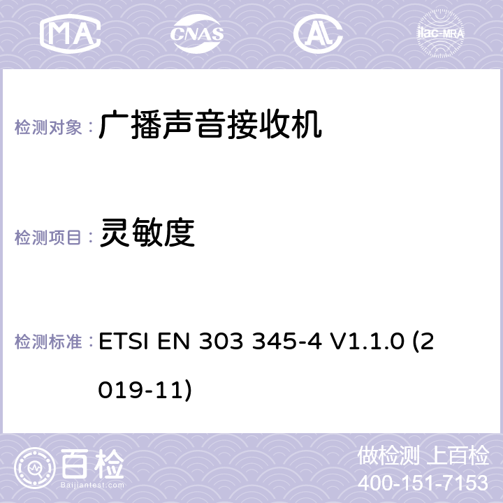 灵敏度 广播声音接收机；无线电频谱接入的协调标准；第4部分：DAB广播声音服务 ETSI EN 303 345-4 V1.1.0 (2019-11) Clause 4.2.4