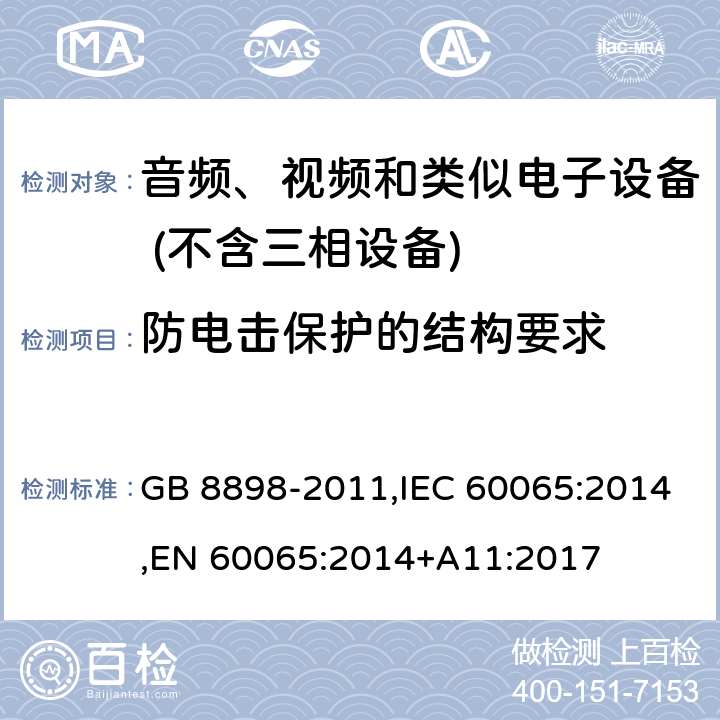 防电击保护的结构要求 音频、视频及类似电子设备 安全要求 GB 8898-2011,IEC 60065:2014,EN 60065:2014+A11:2017 Clause8