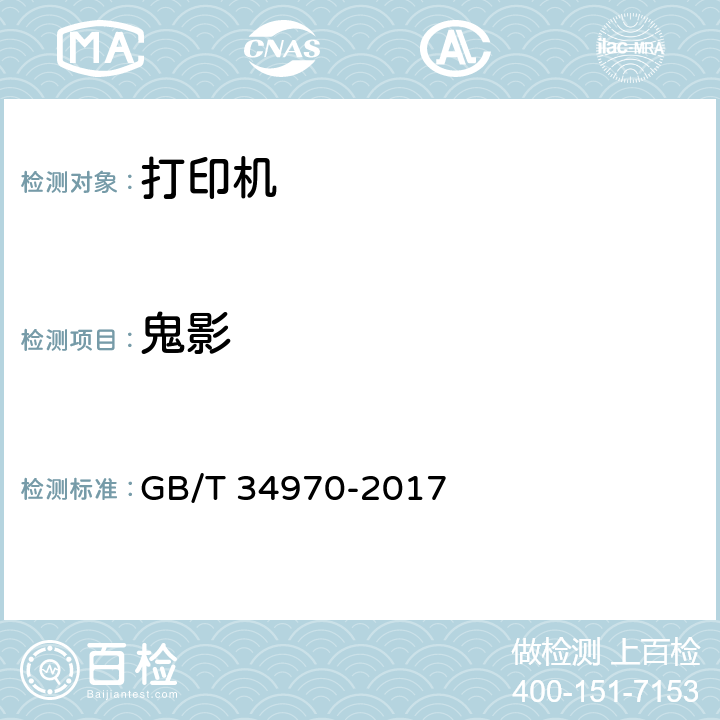 鬼影 GB/T 34970-2017 彩色激光打印机印品质量测试方法