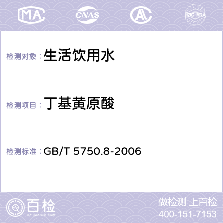 丁基黄原酸 生活饮用水标准检验方法有机物指标 GB/T 5750.8-2006 40.1