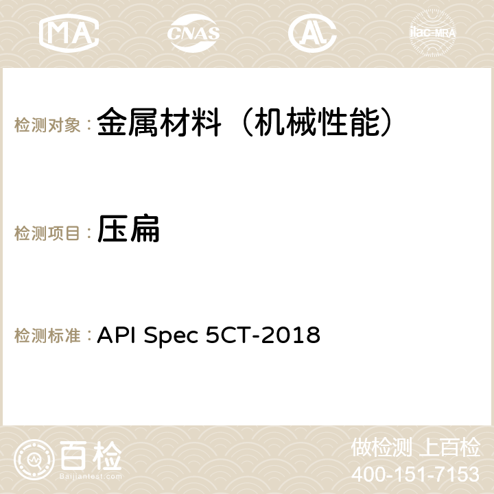 压扁 套管和油管规范 API Spec 5CT-2018 10.6