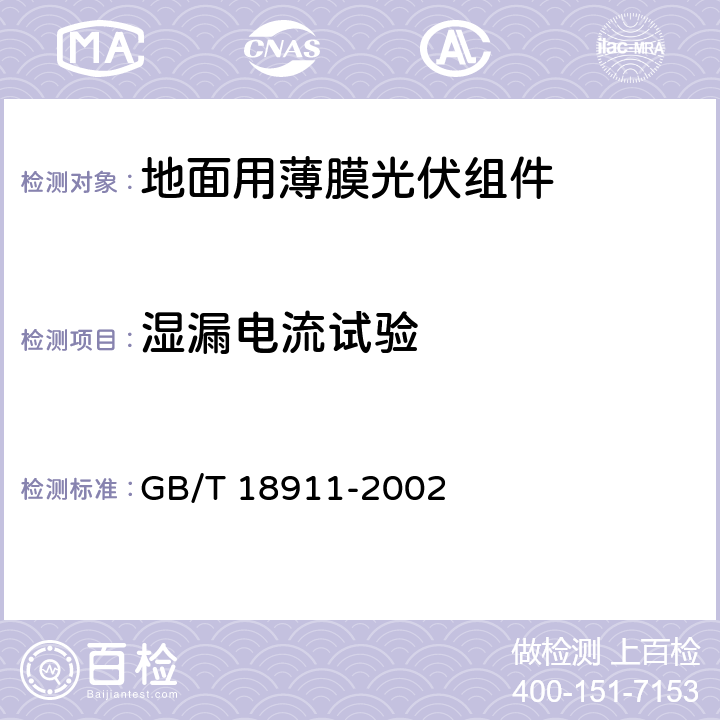 湿漏电流试验 地面用薄膜光伏组件设计鉴定和定型 GB/T 18911-2002 10.20