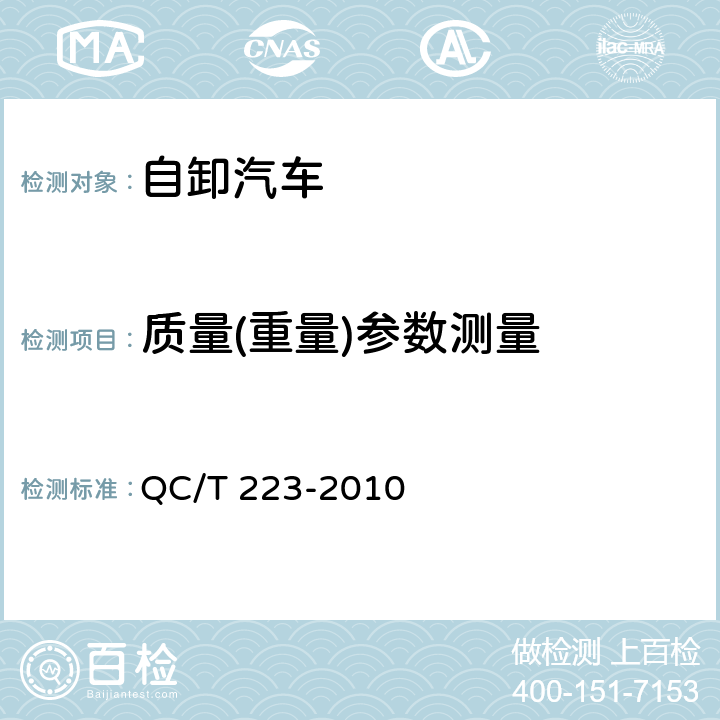 质量(重量)参数测量 自卸汽车试验方法 QC/T 223-2010 3.2