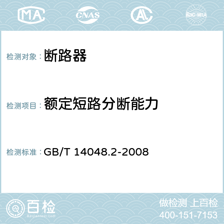 额定短路分断能力 低压开关设备和控制设备 第2部分:断路器低压开关设备和控制设备 第1部分:总则 GB/T 14048.2-2008 O.3.3