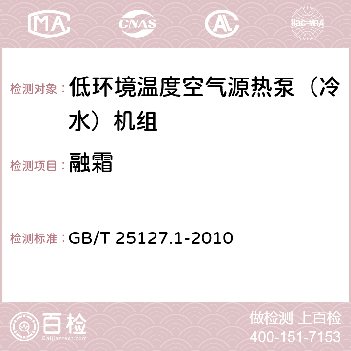 融霜 《低环境温度空气源热泵（冷水）机组 第1部分：工业或商业用及类似用途的热泵（冷水）机组》 GB/T 25127.1-2010 6.3.5.3