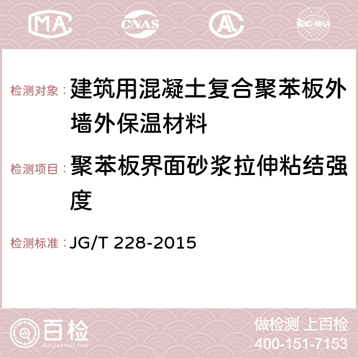 聚苯板界面砂浆拉伸粘结强度 《建筑用混凝土复合聚苯板外墙外保温材料》 JG/T 228-2015 7.6