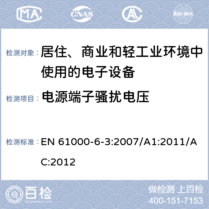 电源端子骚扰电压 电磁兼容 通用标准 居住、商业和轻工业环境中的发射标准 EN 61000-6-3:2007/A1:2011/AC:2012 7