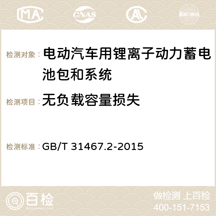 无负载容量损失 电动汽车用锂离子动力蓄电池包和系统 第2部分：高能量应用测试规程 GB/T 31467.2-2015 7.3