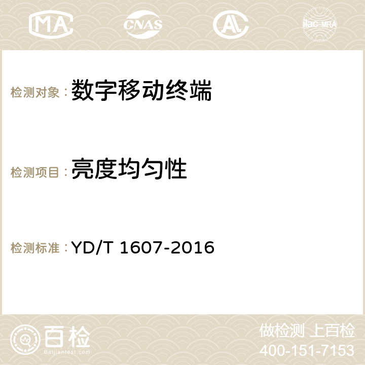 亮度均匀性 移动终端图像及视频传输特性技术要求和测试方法 YD/T 1607-2016 9.9