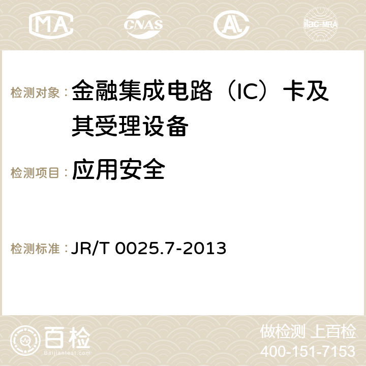 应用安全 中国金融集成电路（IC）卡规范 第7部分：借记/贷记应用安全规范 JR/T 0025.7-2013 5-12