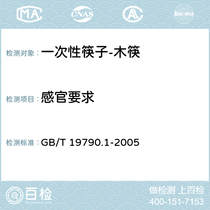 感官要求 一次性筷子 第1部分：木筷 GB/T 19790.1-2005 6.3.1