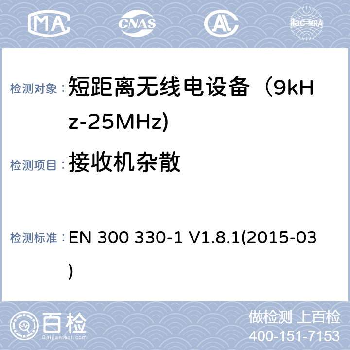 接收机杂散 电磁兼容和射频频谱特性规范；短距离设备；工作频段在9KHz至25MHz无线射频设备和工作频段在9KHz至30MHz的感应回路设备 第一部分：技术特性和测试方法 EN 300 330-1 V1.8.1(2015-03) 8.3