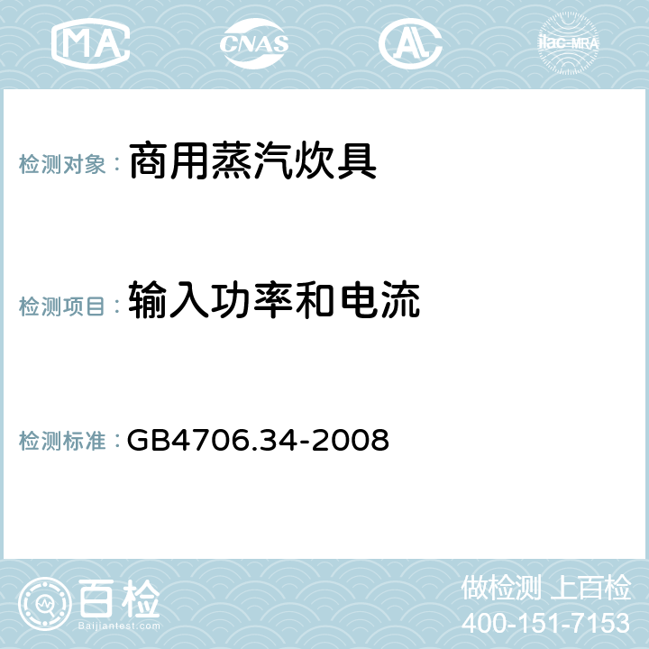 输入功率和电流 家用和类似用途电器的安全 商用电强制对流烤炉、蒸汽炊具和蒸汽对流炉的特殊要求 GB4706.34-2008 10