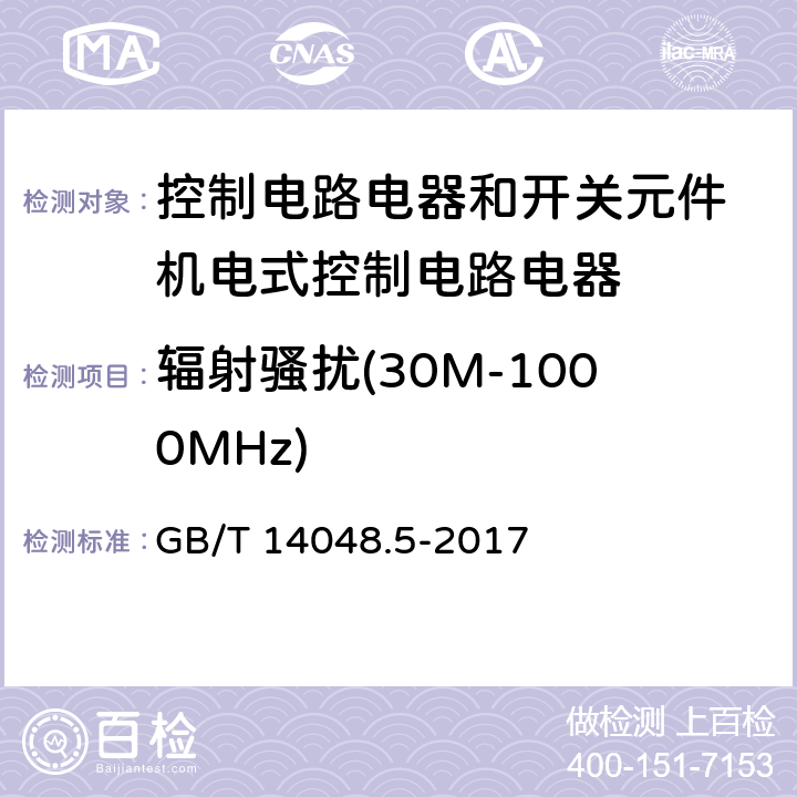 辐射骚扰(30M-1000MHz) 低压开关设备和控制设备 第5-1部分：控制电路电器和开关元件 机电式控制电路电器 GB/T 14048.5-2017 7.3.3