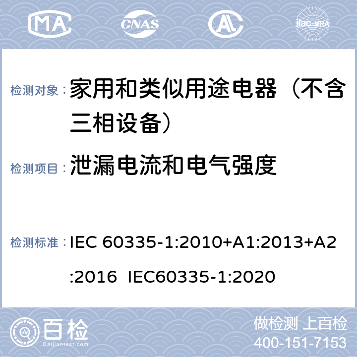 泄漏电流和电气强度 家用和类似用途电器的安全 第1部分：通用要求 IEC 60335-1:2010+A1:2013+A2:2016 IEC60335-1:2020 16