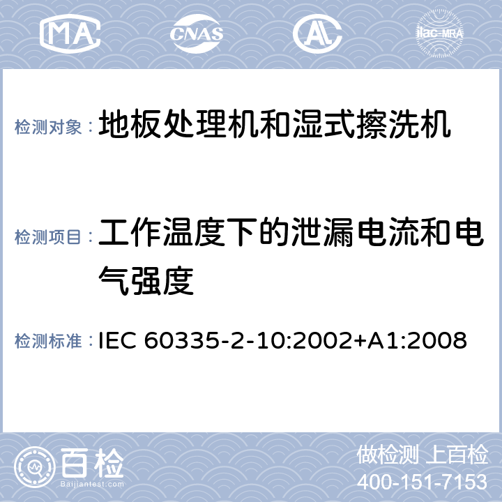 工作温度下的泄漏电流和电气强度 家用和类似用途电器的安全:地板处理机和湿式擦洗机的特殊要求 IEC 60335-2-10:2002+A1:2008 13