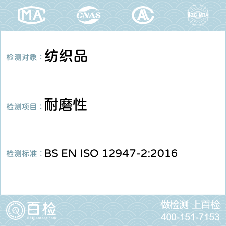 耐磨性 纺织品 马丁代尔法织物耐磨性的测定 第2部分：试样破损的测定 BS EN ISO 12947-2:2016