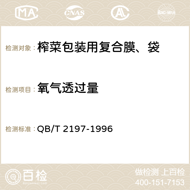 氧气透过量 榨菜包装用复合膜、袋 QB/T 2197-1996 4.3