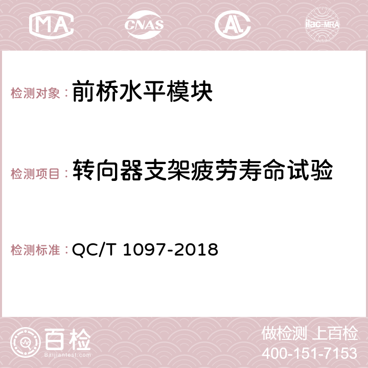 转向器支架疲劳寿命试验 QC/T 1097-2018 乘用车用前桥水平模块疲劳寿命台架试验方法