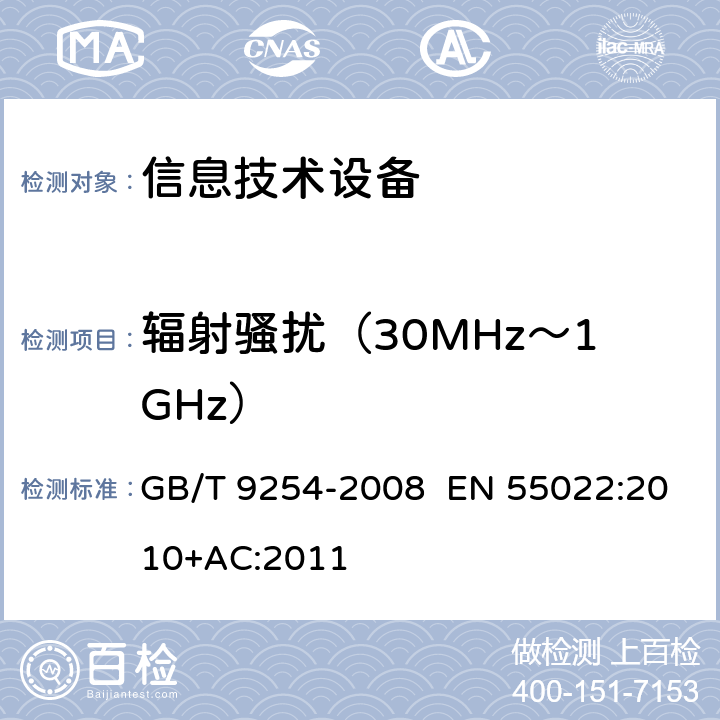 辐射骚扰（30MHz～1GHz） 信息技术设备的 无线电 骚扰限值和测量方法 GB/T 9254-2008 EN 55022:2010+AC:2011 10