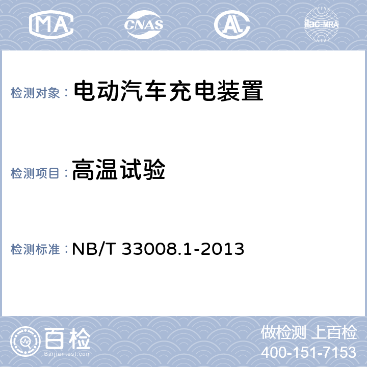 高温试验 电动汽车充电设备检验试验规范第1部分:非车载充电机 NB/T 33008.1-2013 5.16