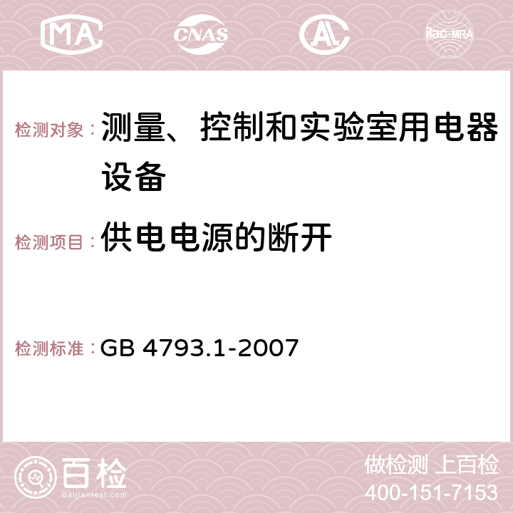 供电电源的断开 测量、控制和试验室用电气设备的安全要求 第1部分：通用要求 GB 4793.1-2007 6.11