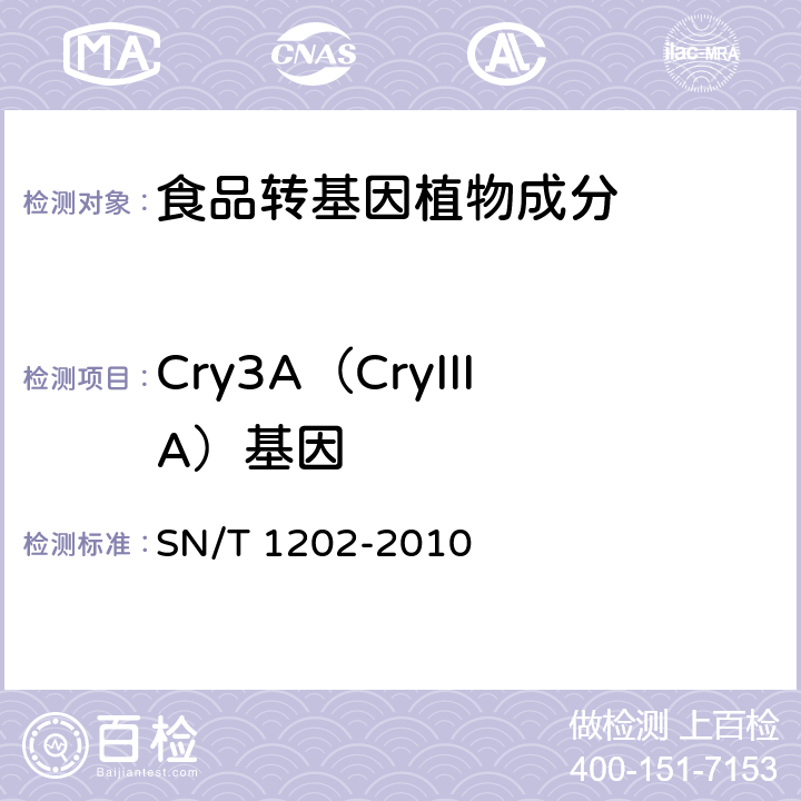 Cry3A（CryIIIA）基因 SN/T 1202-2010 食品中转基因植物成分定性PCR检测方法