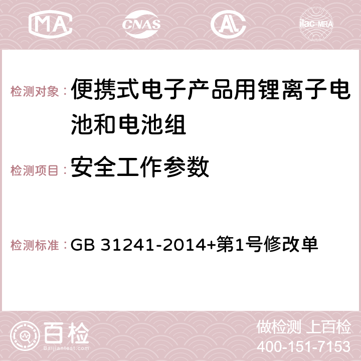 安全工作参数 便携式电子产品用锂离子电池和电池组安全要求 GB 31241-2014+第1号修改单 5.2