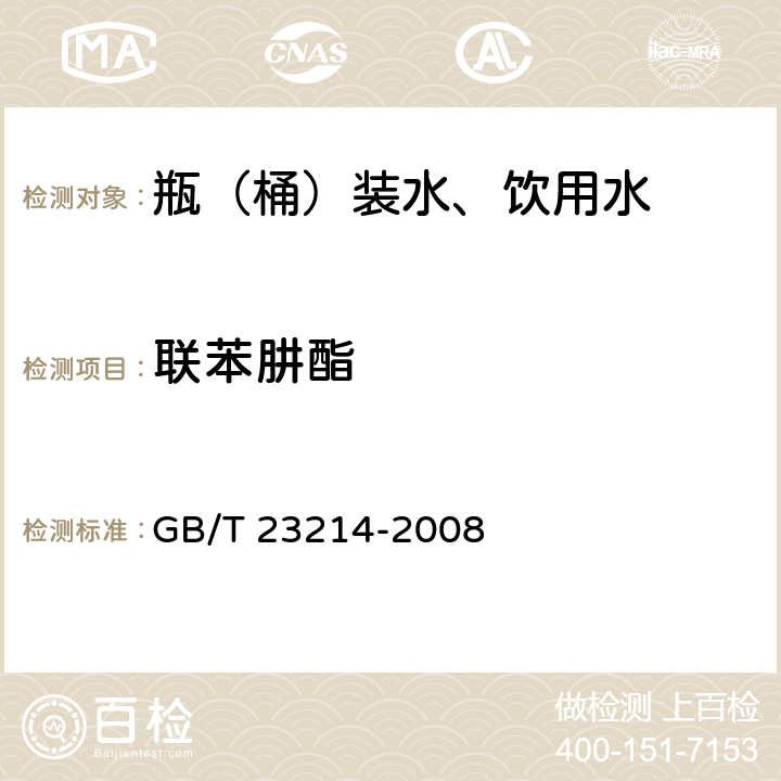 联苯肼酯 饮用水中450种农药及相关化学品残留量的测定 液相色谱-串联质谱法 GB/T 23214-2008