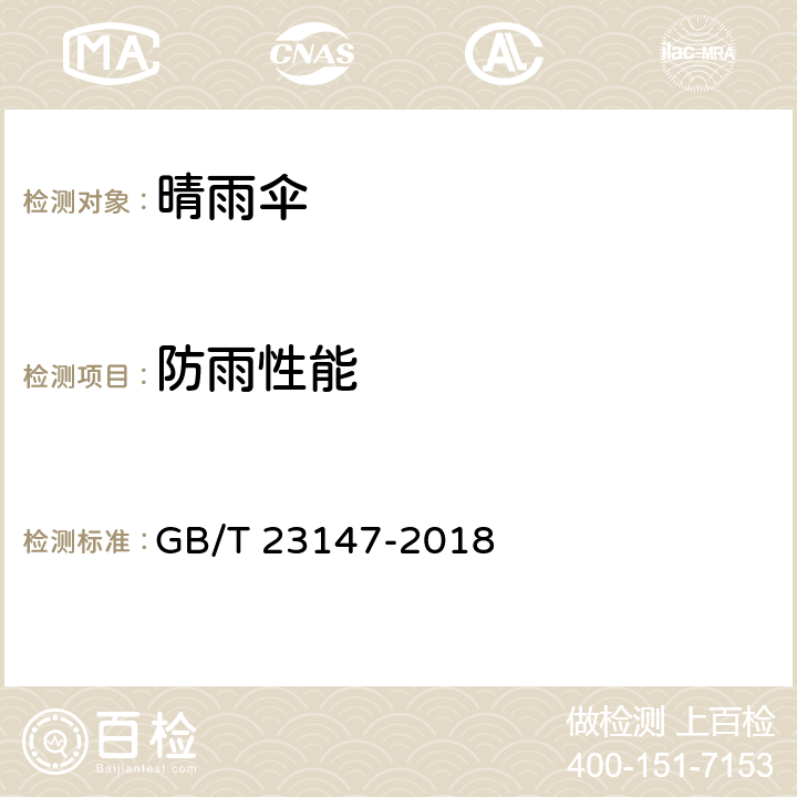 防雨性能 晴雨伞 GB/T 23147-2018 6.11