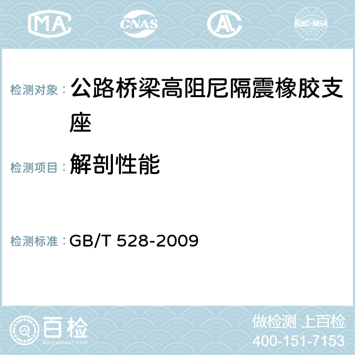 解剖性能 硫化橡胶或热塑性橡胶拉伸应力应变性能的测定 GB/T 528-2009 13.1