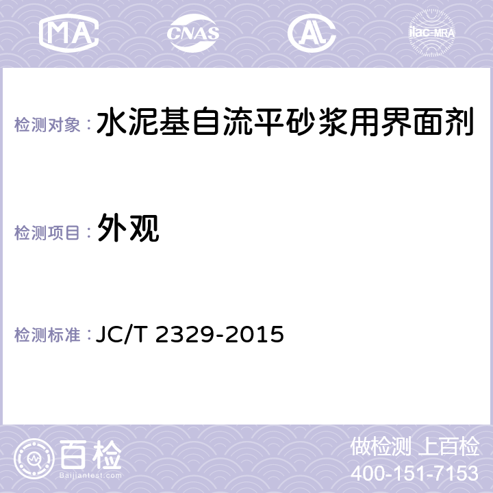 外观 《水泥基自流平砂浆用界面剂》 JC/T 2329-2015 7.5