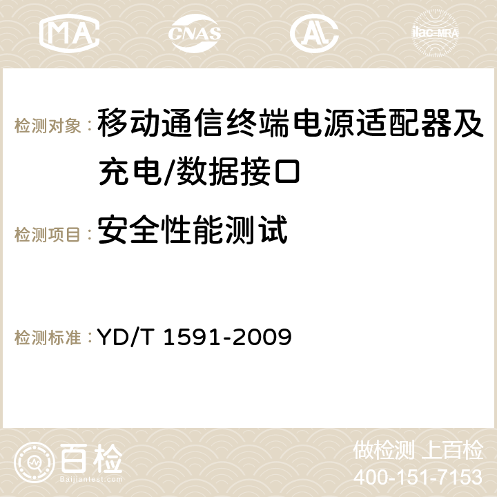 安全性能测试 移动通信终端电源适配器及充电/数据接口技术要求和测试方法 YD/T 1591-2009 5.2.3.5