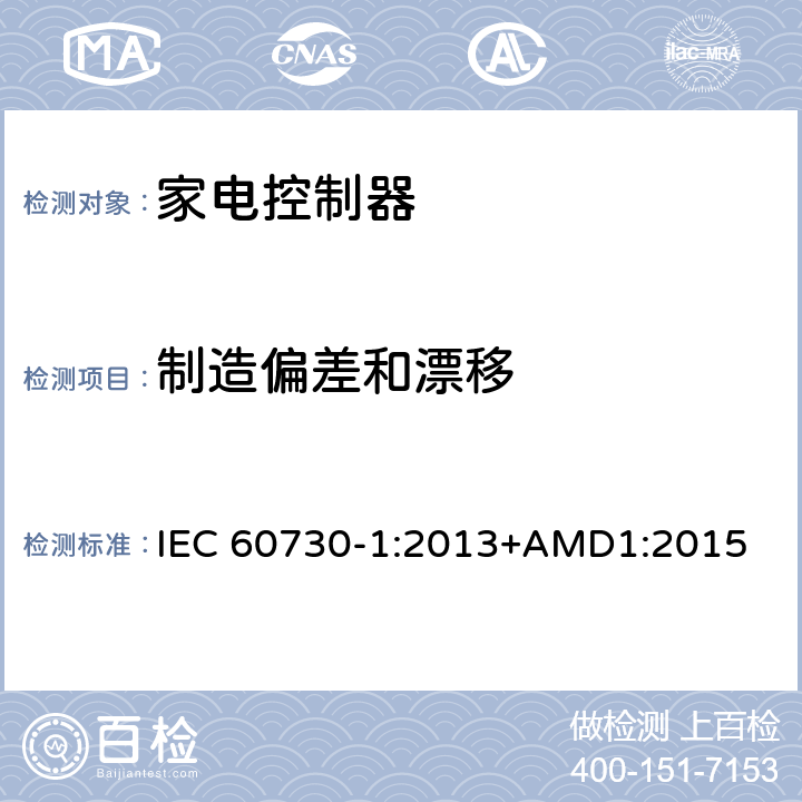 制造偏差和漂移 电自动控制器 第1部分：通用要求 IEC 60730-1:2013+AMD1:2015 15