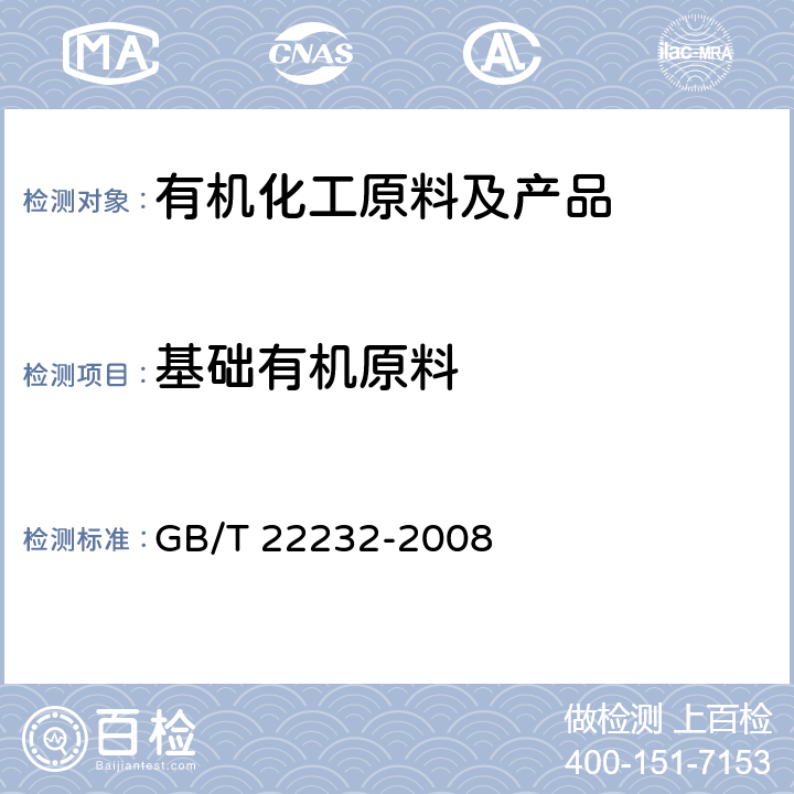 基础有机原料 化学物质的热稳定性测定差示扫描量热法 GB/T 22232-2008