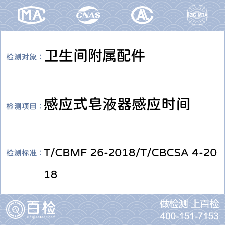 感应式皂液器感应时间 CBMF 26-20 卫生间附属配件 T/18/T/CBCSA 4-2018 5.8.2.2.2