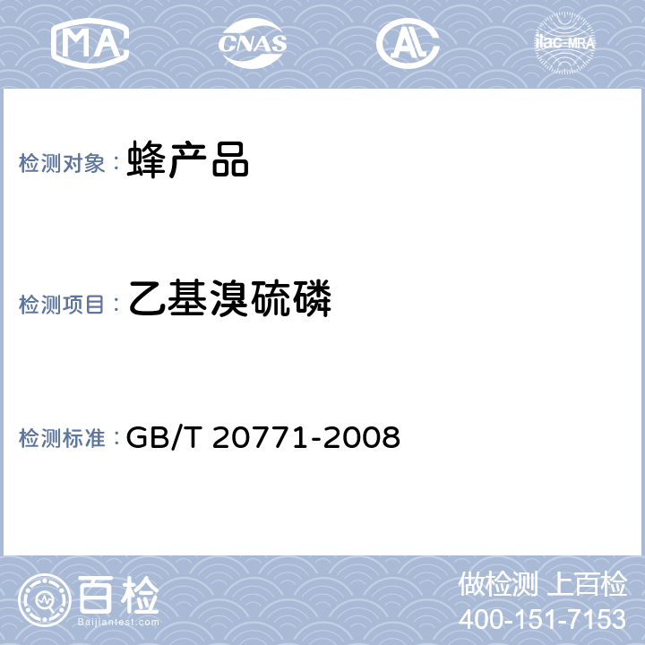 乙基溴硫磷 蜂蜜中486种农药及相关化学品残留量的测定 液相色谱-串联质谱法 GB/T 20771-2008