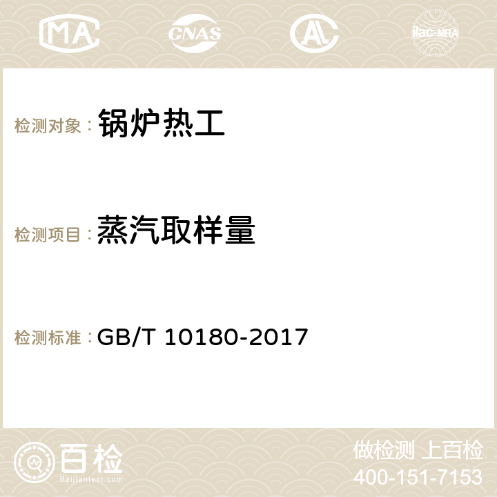 蒸汽取样量 工业锅炉热工性能试验规程 GB/T 10180-2017