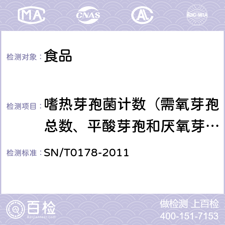 嗜热芽孢菌计数（需氧芽孢总数、平酸芽孢和厌氧芽孢） SN/T 0178-2011 出口食品嗜热菌芽胞(需氧芽胞总数、平酸芽胞和厌氧芽胞)计数方法