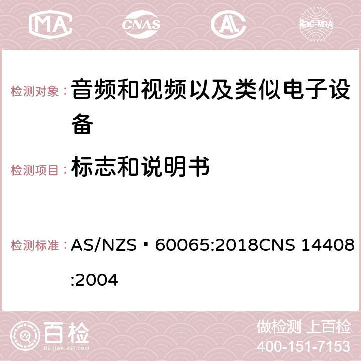 标志和说明书 音频和视频以及类似电子设备安全要求 AS/NZS 60065:2018
CNS 14408:2004 5