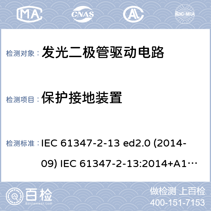 保护接地装置 灯的控制装置 第2-13部分：LED模块用直流或交流电子控制装置的特殊要求 IEC 61347-2-13 ed2.0 (2014-09) IEC 61347-2-13:2014+A1:2016 10