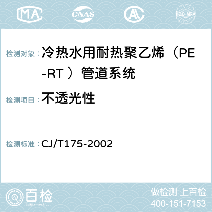 不透光性 《冷热水用耐热聚乙烯（PE-RT ）管道系统》 CJ/T175-2002 9.2.2